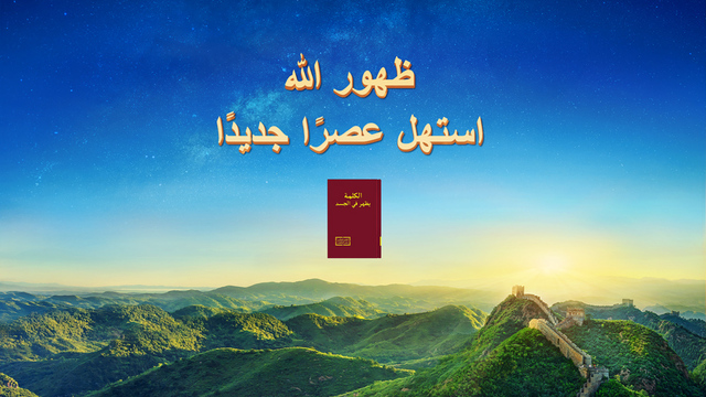 البرق الشرقي - ظهور الله استهل عصرًا جديدًا