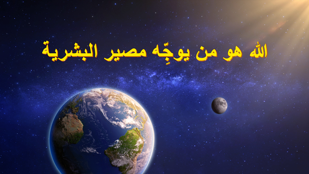البرق الشرقي - الله هو مَنْ يوجِّه مصير البشرية