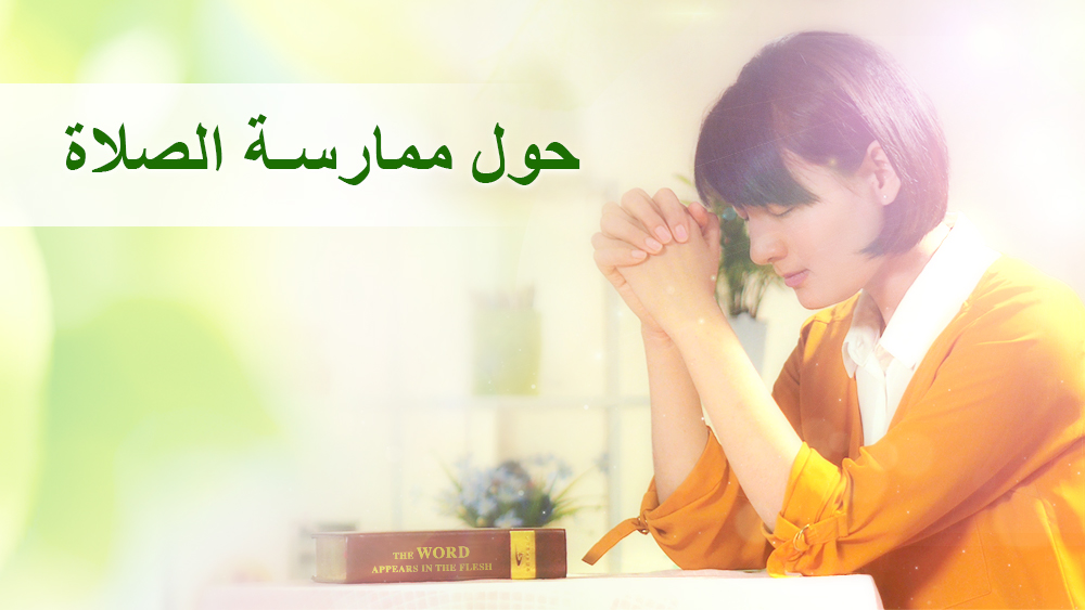 البرق الشرقي - حول ممارسة الصلاة