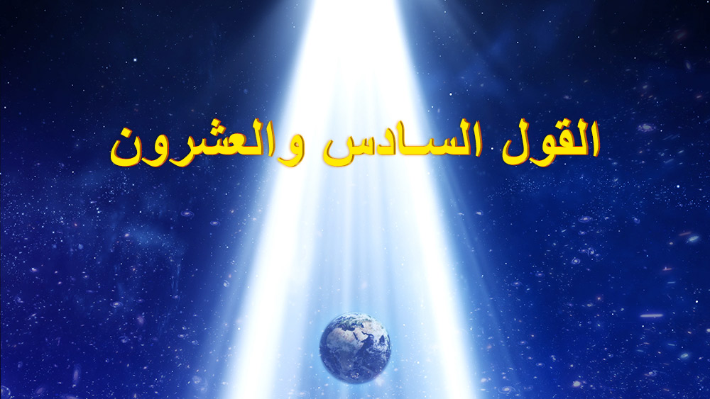  البرق الشرقي - الفصل السادس والعشرون